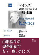 要約　ケインズ　雇用と利子とお金の一般理論