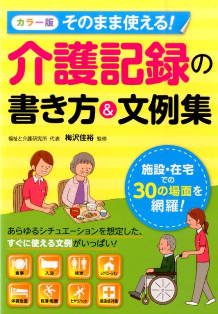 そのまま使える！介護記録の書き方＆文例集 カラー版