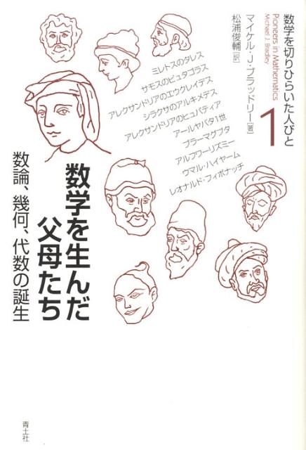 数学を生んだ父母たち 数論、幾何