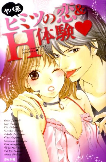 ヤバ系ヒミツの恋＆H体験