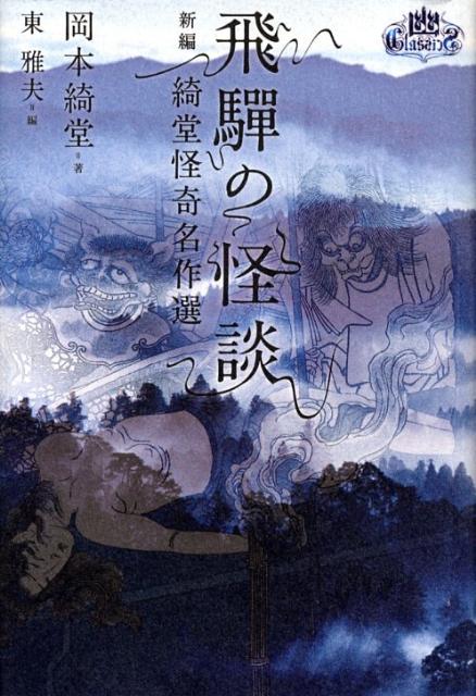 幽Classics 飛騨の怪談　新編 綺堂怪奇名作選