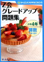 Z会グレードアップ問題集（小学4年 算数 計算 図形） かっこいい小学生になろう Z会