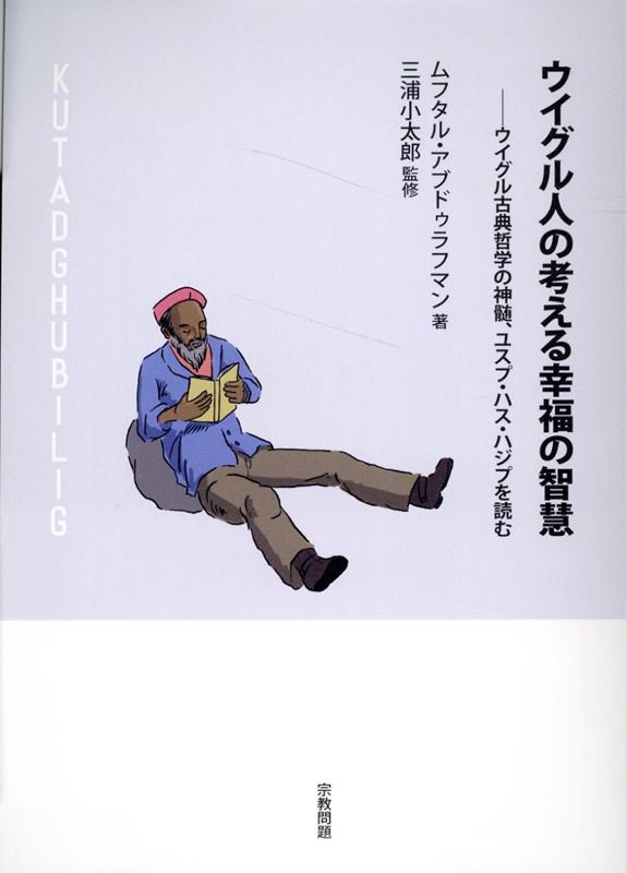 ウイグル人の考える幸福の智慧