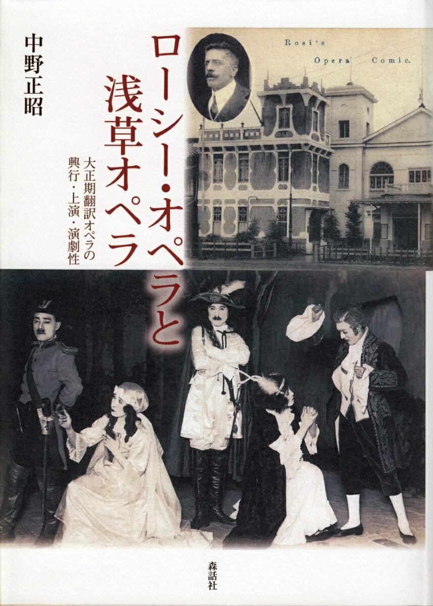 ローシー・オペラと浅草オペラ 大正期翻訳オペラの興行・上演・演劇性 [ 中野正昭 ]