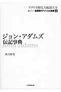 ジョン・アダムズ伝記事典