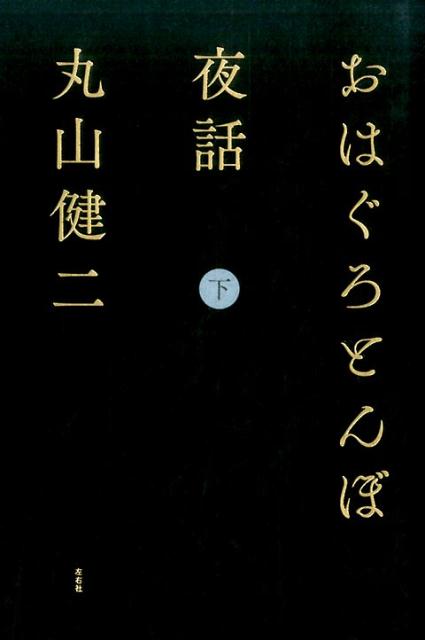 おはぐろとんぼ夜話（下）