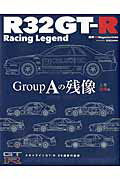 R32GT-R　Racing　Legend　Group　Aの残像（上巻（記録編）） （Cartop　mook）