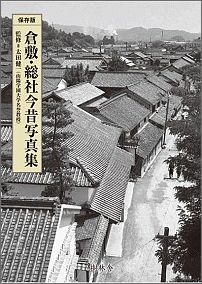 倉敷・総社今昔写真集