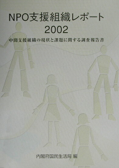 NPO支援組織レポート　2002