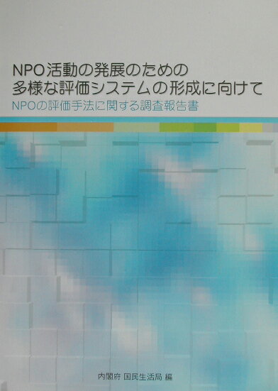NPO活動の発展のための多様な評価システムの形成に向けて