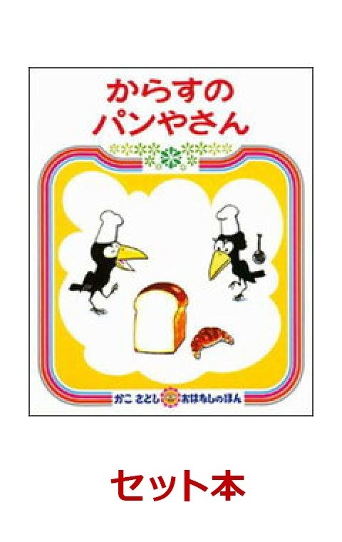 かこさとし名作選 4冊セット【特典：からすのパンやさんポストカード付き】