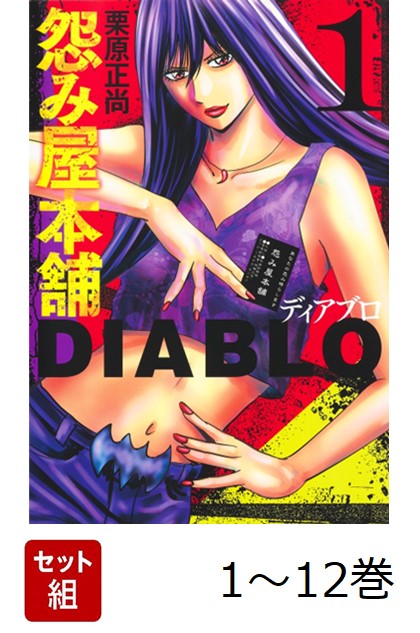 【全巻】 怨み屋本舗DIABLO 1-12巻セット