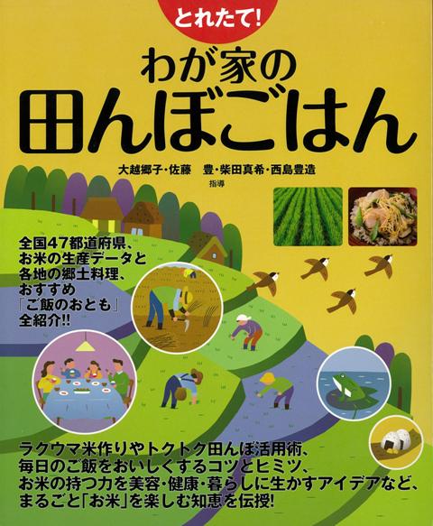 【バーゲン本】とれたて！わが家の田んぼごはん