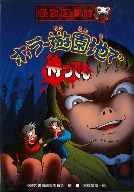 「あなたを待っていたわ」親にないしょで出かけた遊園地のアトラクションで、ぼくは不気味な少女に呪いをかけられてしまう！恐怖満点の表題作ほか、バラエティに富んだ怪談9編を収録。「怪談図書館新聞」も大人気の怪談集。