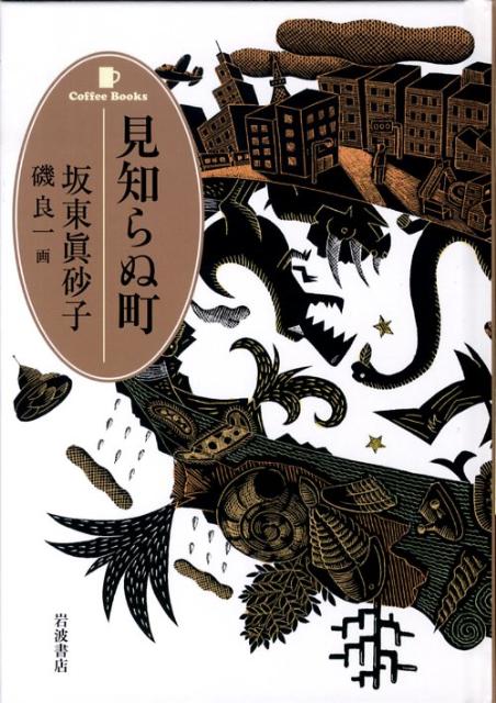 見知らぬ町
