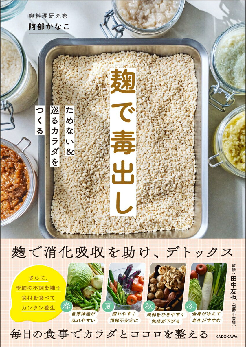 麹で毒出し ためない＆巡るカラダをつくる