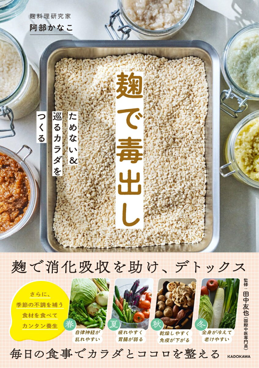 麹で毒出し ためない＆巡るカラダをつくる
