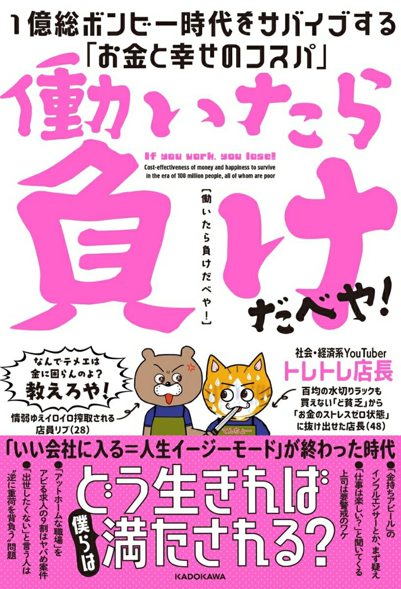 働いたら負けだべや！ 1億総ボンビー時代をサバイブする「お金と幸せのコスパ」 [ トレトレ店長 ]