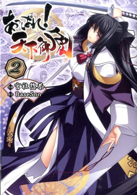 あっぱれ！天下御免（2）