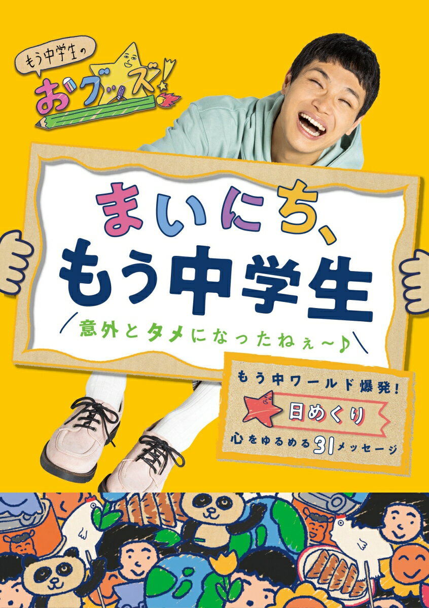 まいにち、もう中学生 意外とタメになったねぇ〜♪ 日めくり もう中ワールド爆発！ 心をゆるめる31メッセージ