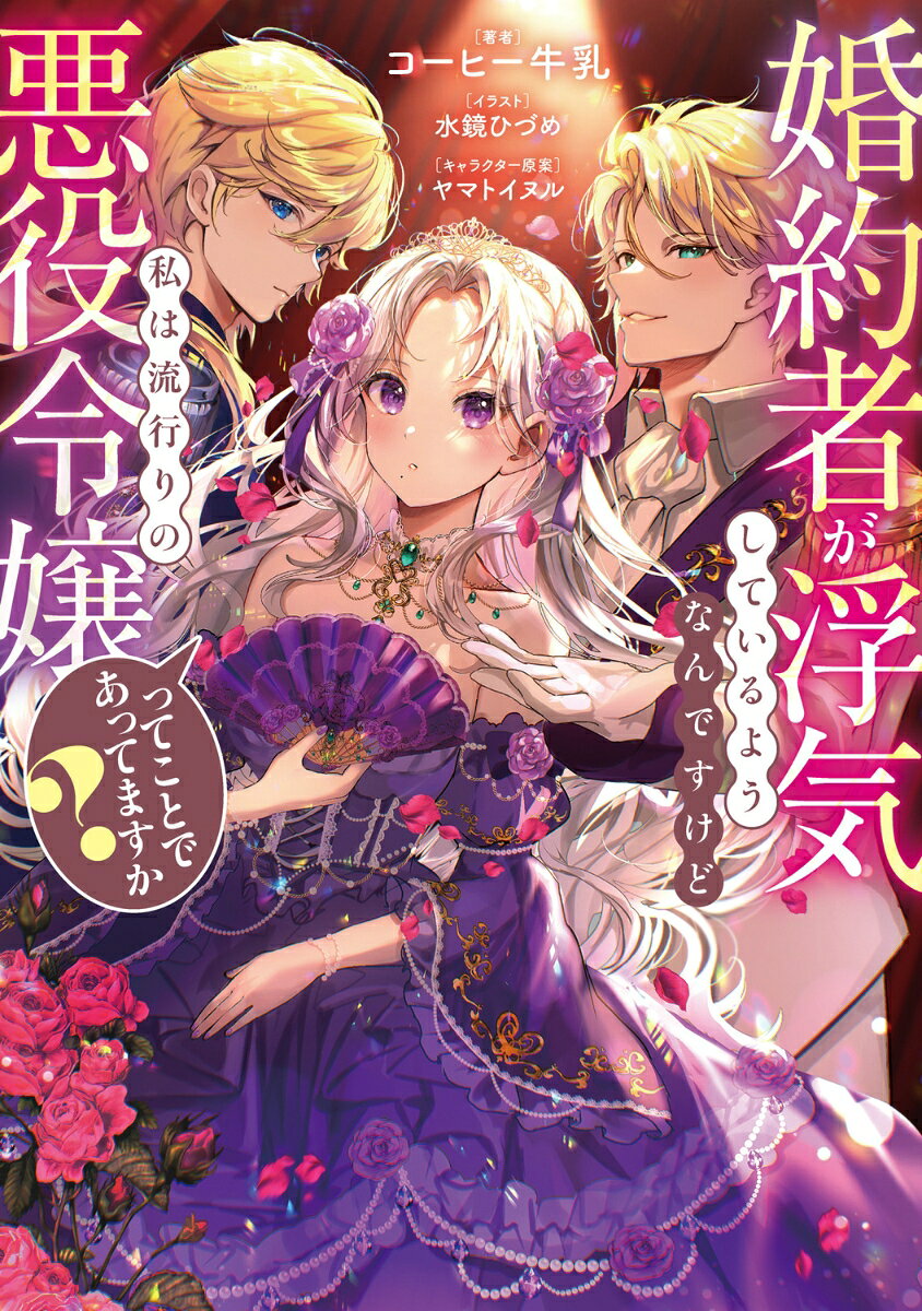 婚約者が浮気しているようなんですけど私は流行りの悪役令嬢ってことであってますか？