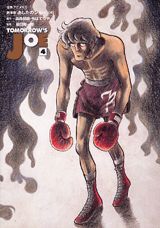 あしたのジョー（4）