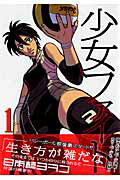 少女ファイト（1）の表紙