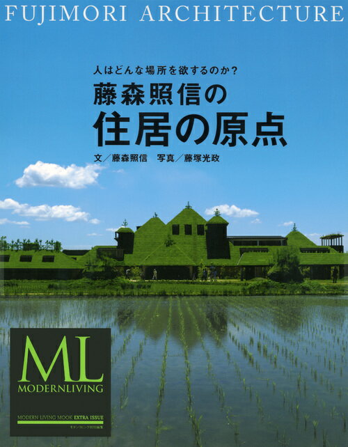 モダンリビング特別編集 藤森照信の住居の原点