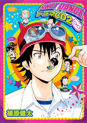 SKET　DANCEドラマCD 2巻
