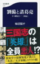 劉備と諸葛亮 カネ勘定の『三国志』 （文春新書） [ 柿沼 陽平 ]