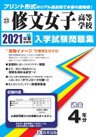 修文女子高等学校過去入学試験問題集2021年春受験用