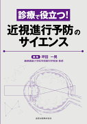 診療で役立つ！ 近視進行予防のサイエンス