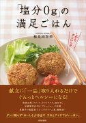 「塩分0g」の満足ごはん