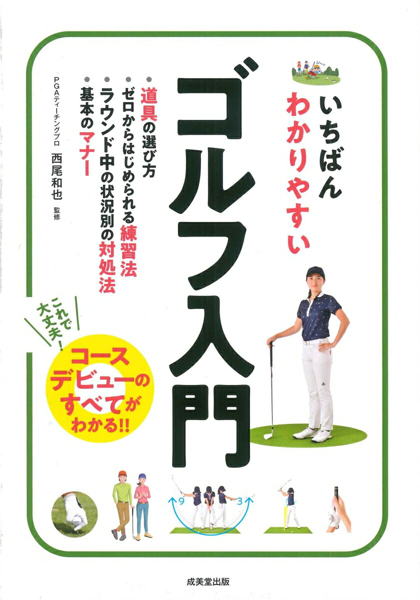 道具の選び方。ゼロからはじめられる練習法。ラウンド中の状況別の対処法。基本のマナー。これで大丈夫！コースデビューのすべてがわかる！！