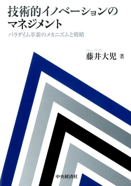 技術的イノベーションのマネジメント パラダイム革新のメカニズムと戦略 [ 藤井 大児 ]