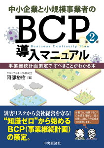 中小企業と小規模事業者のBCP導入マニュアル〈第2版〉 事業継続計画策定ですべきことがわかる本 [ 阿部 裕樹 ]