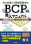 中小企業と小規模事業者のBCP導入マニュアル〈第2版〉