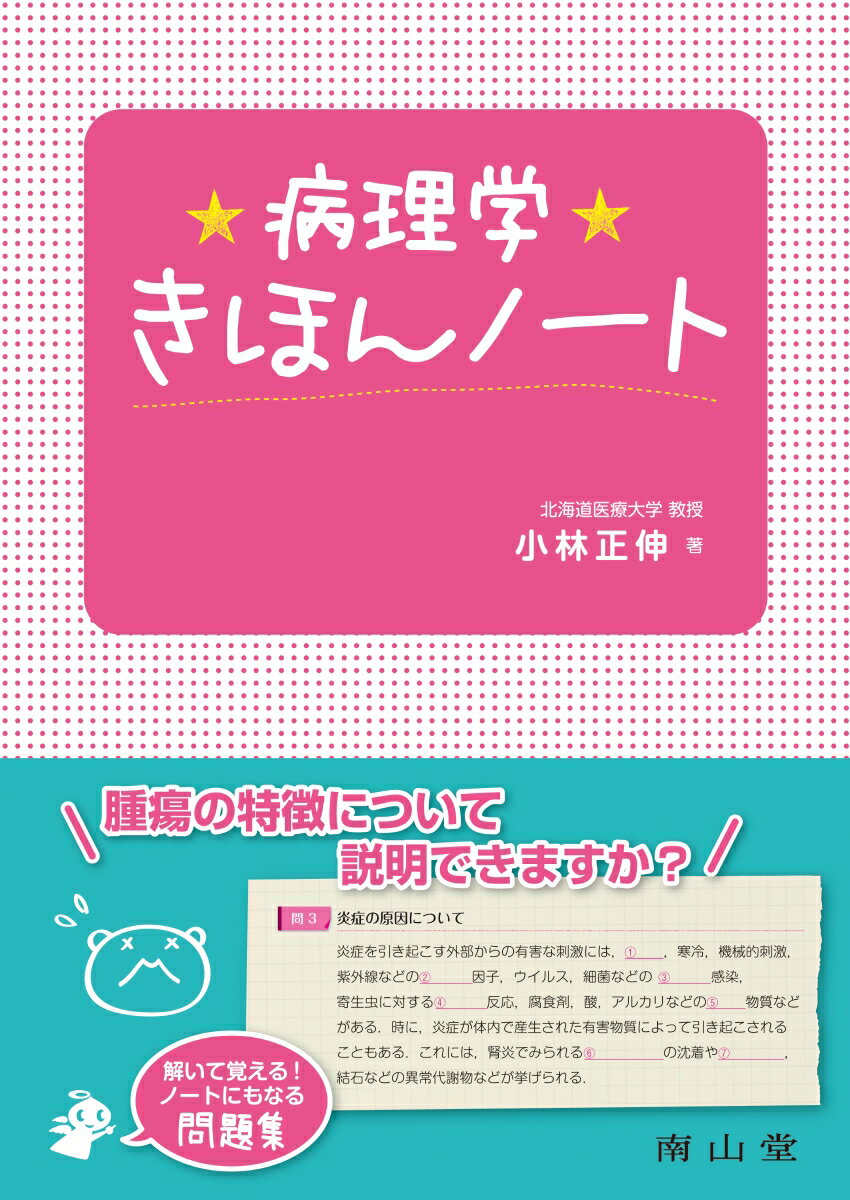 復習のための学習教材。問題を解くことによって重要な医学用語を覚えることができ、まとめ問題は、そのまま要点をまとめたノートにもなる。