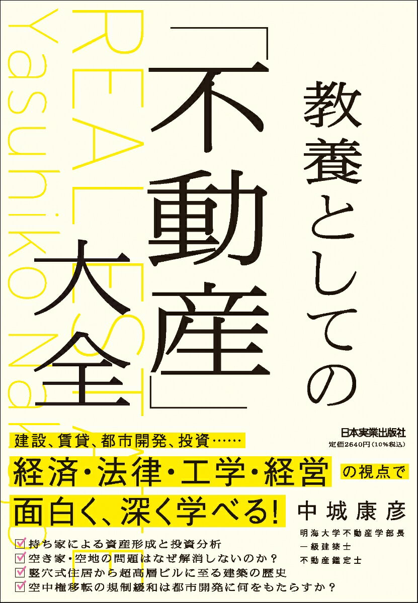 教養としての「不動産」大全