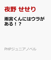 雨宮くんにはウラがある！？