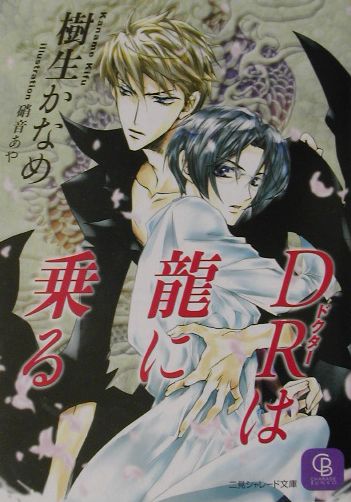 DRは龍に乗る