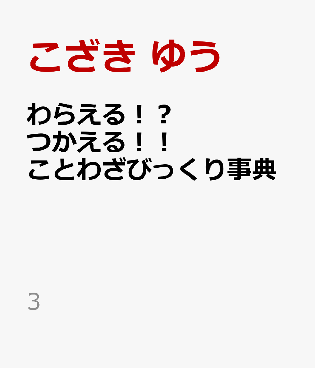 わらえる！？ つかえる！！ ことわざびっくり事典