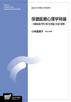 小林真理子『保健医療心理学特論 : 保健医療分野に関する理論と支援の展開 : 臨床心理学プログラム』表紙