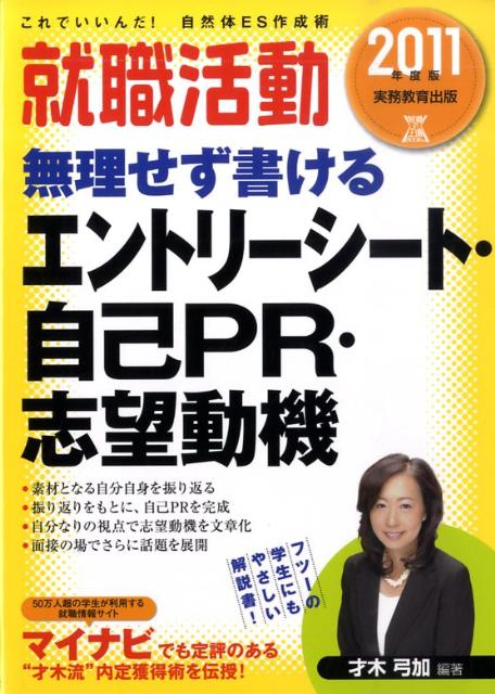 就職活動無理せず書けるエントリーシート・自己PR・志望動機（2011年度版）