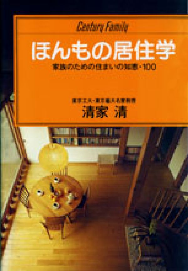 ほんもの居住学