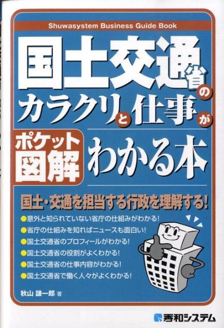 国土交通省のカラクリと仕事がわかる本
