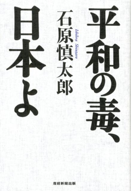 平和の毒、日本よ