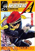 秘密探偵JA（11）