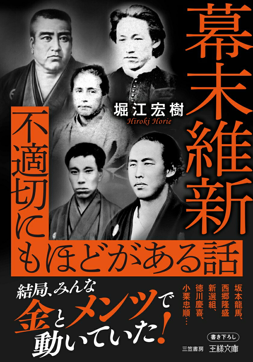 幕末維新 不適切にもほどがある話