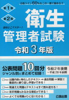 出るとこマスター！衛生管理者試験（令和3年版）